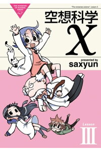 楽天kobo電子書籍ストア 空想科学x 3 saxyun 楽天kobo電子書籍ストア 空想科学x 3 saxyun